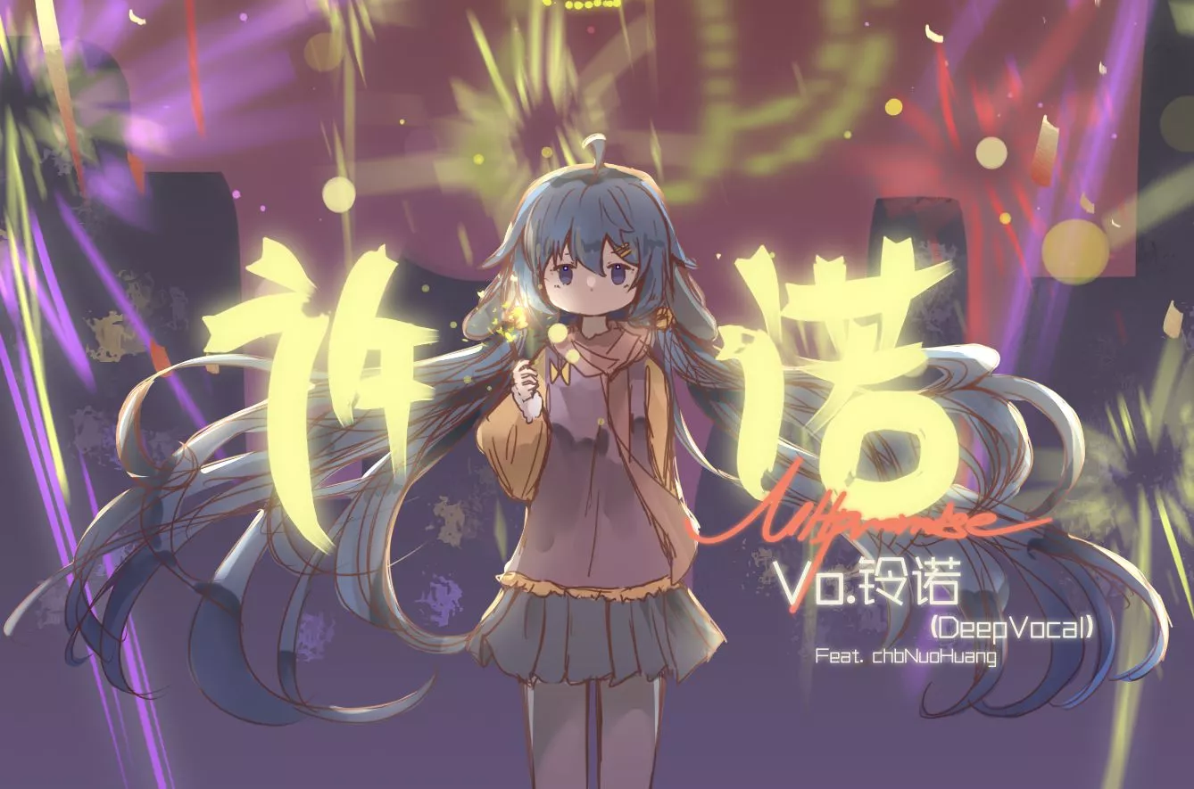 《许诺》Vo.铃诺