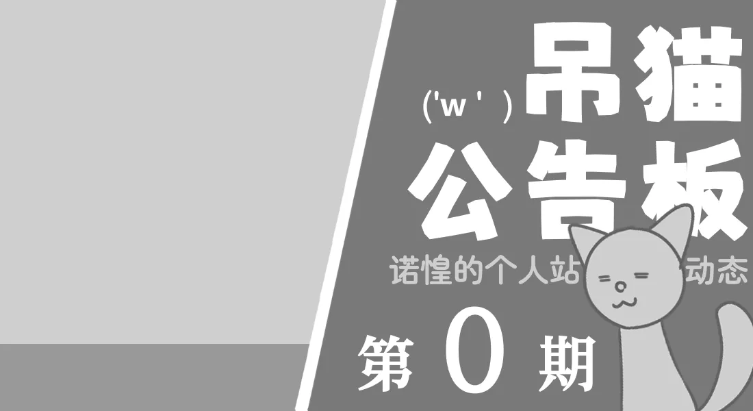 新栏目《吊猫公告板》正式开启啦！