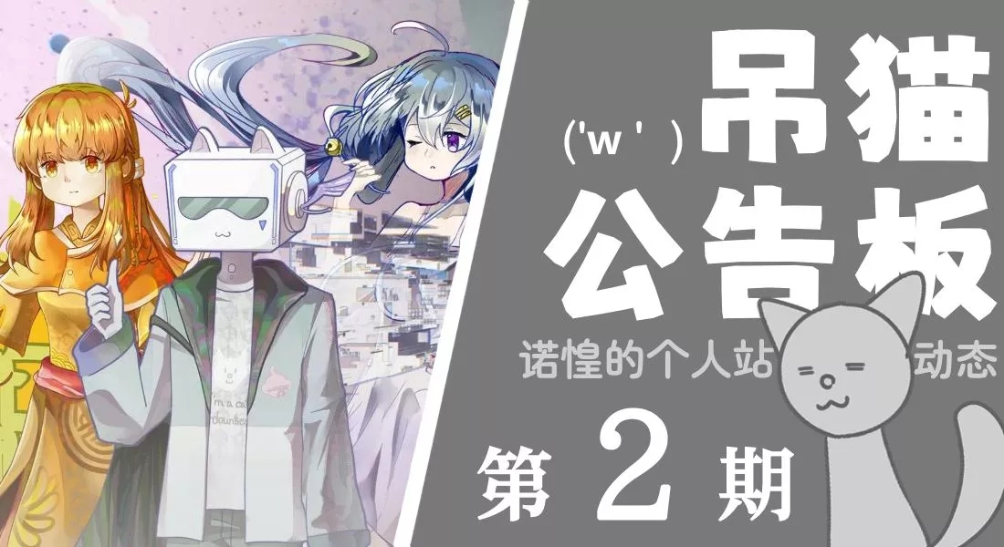 《吊猫公告板》第2期(20251129)：新声库糯次元NH06发布