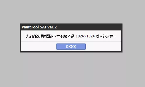 sai2导入纹理显示“选定的纹理位图的尺寸规格不是1024x1024以内的灰度”