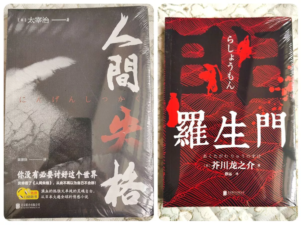 【付邮送】人间失格+罗生门