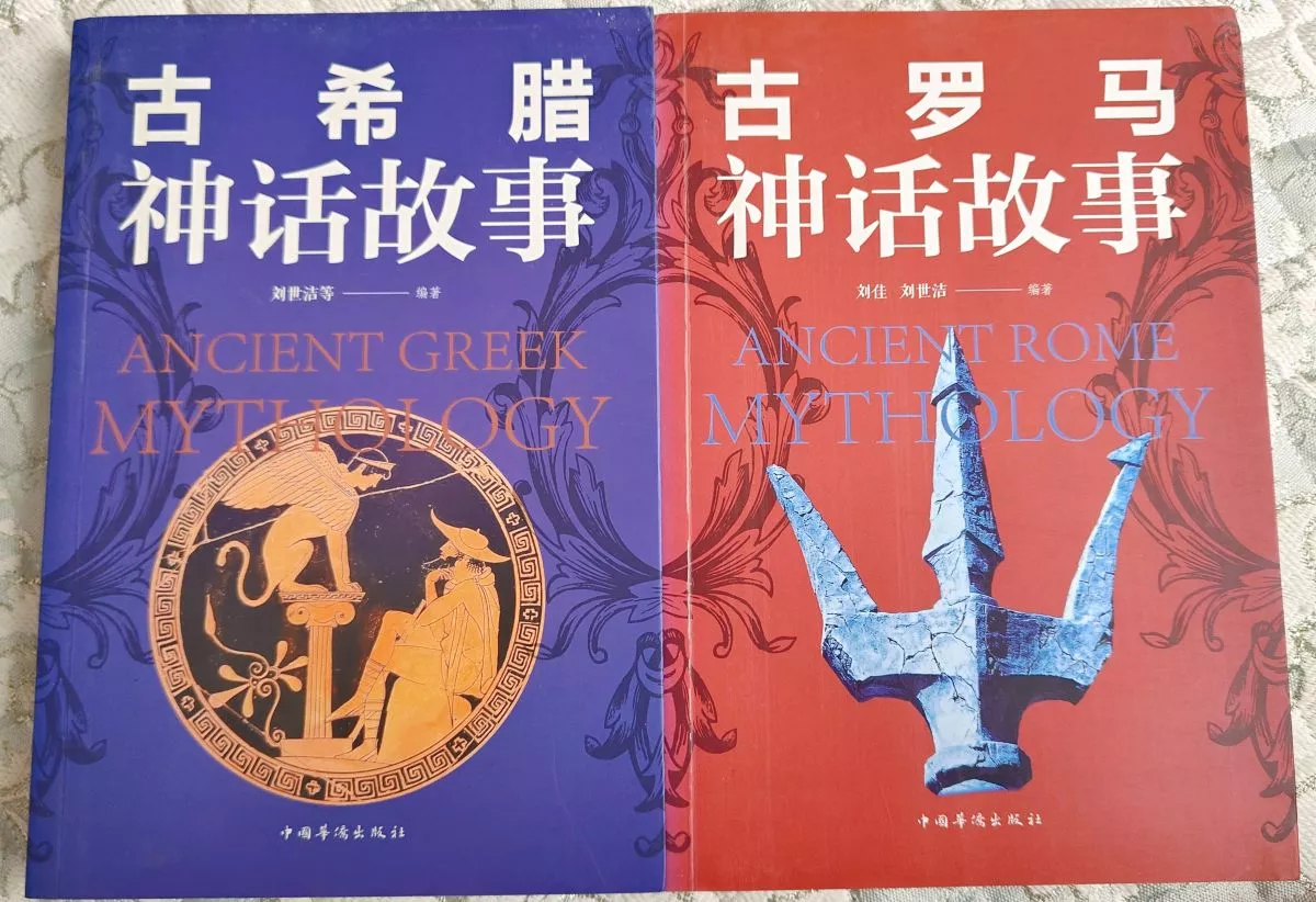 古希腊+古罗马神话故事两册