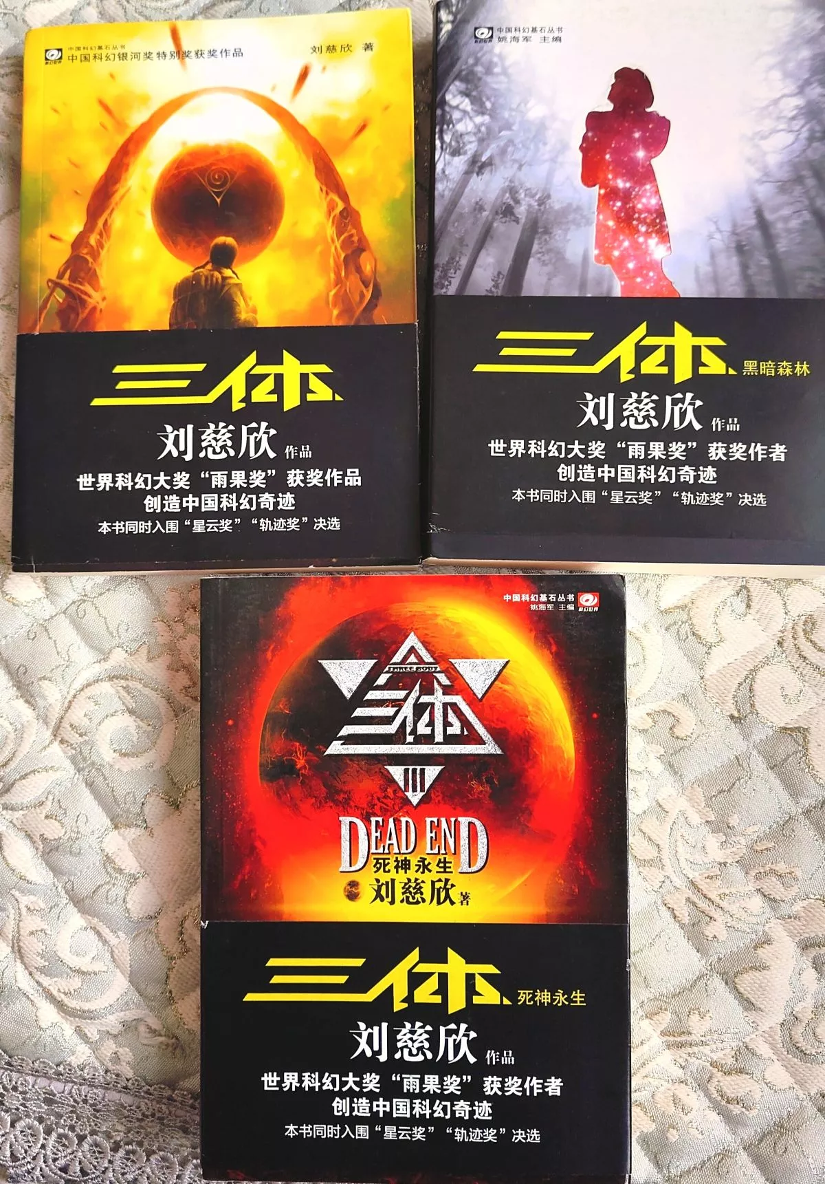 三体全三册