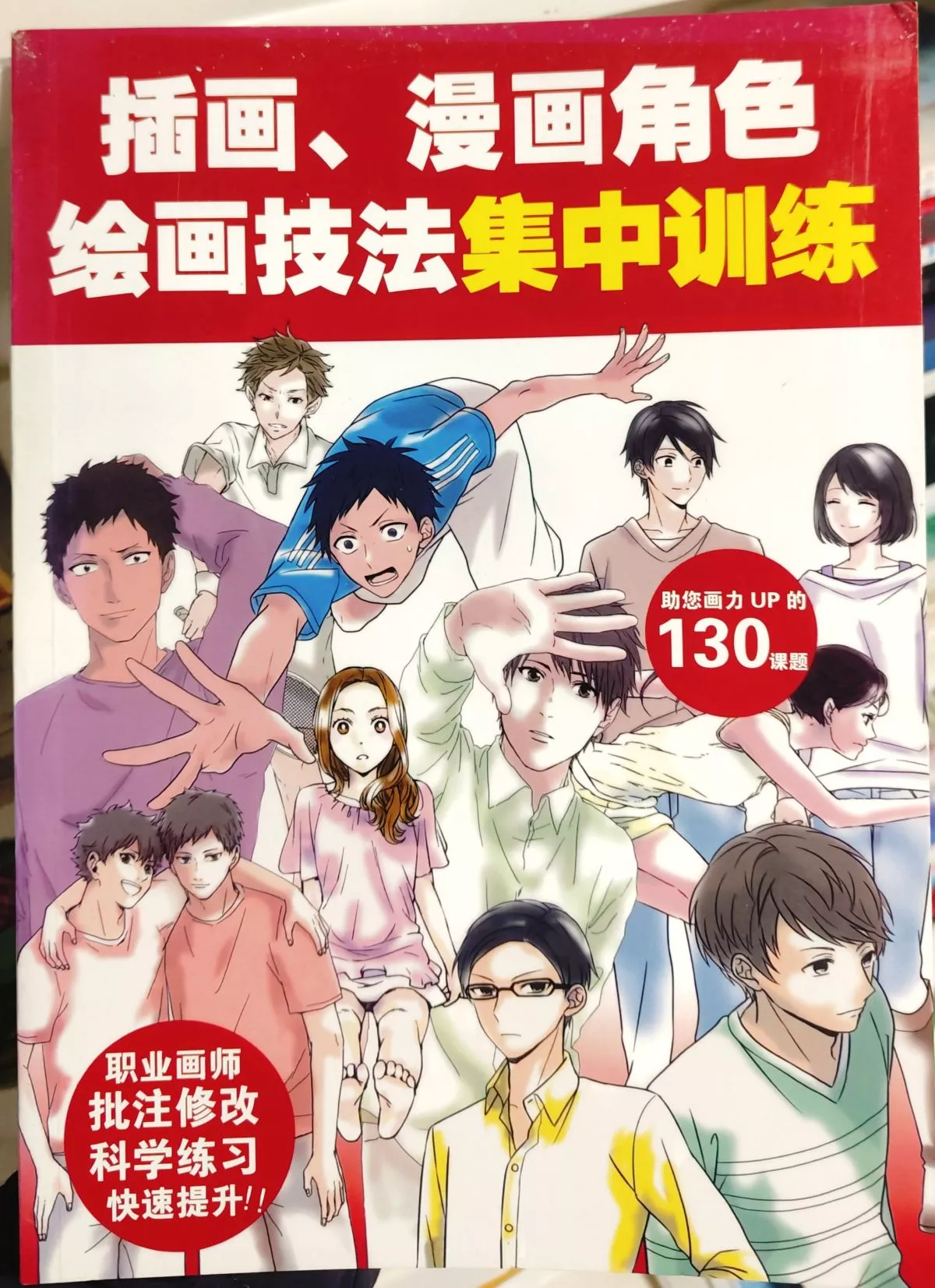插画、漫画角色绘画技法集中训练