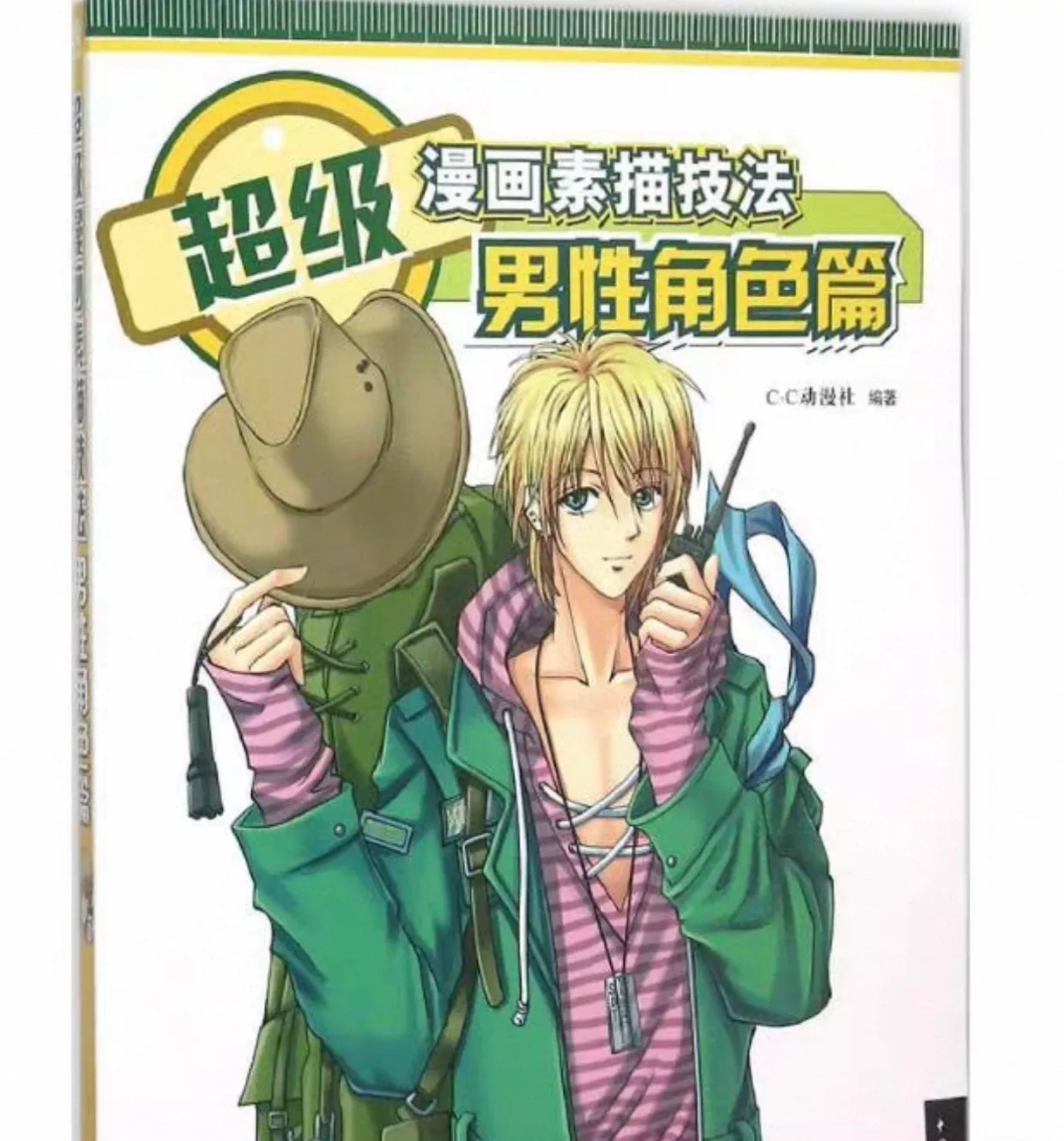 超级漫画素描技法：男性角色篇