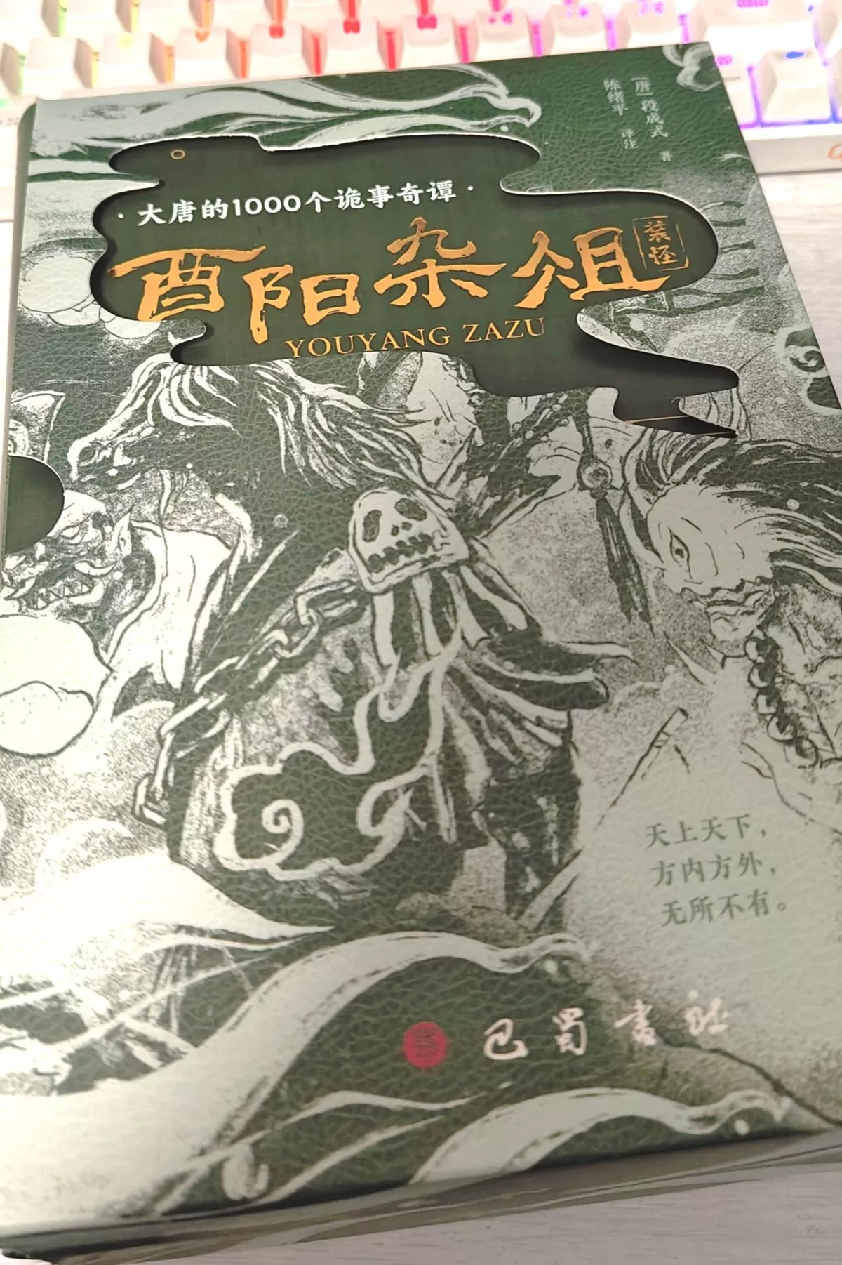 我姐送我的书——酉阳杂俎一套